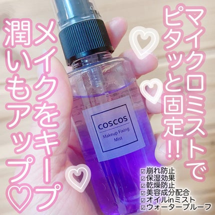 メイクアップフィクシングミスト/COSCOS/フィックスミストを使ったクチコミ(1枚目)
