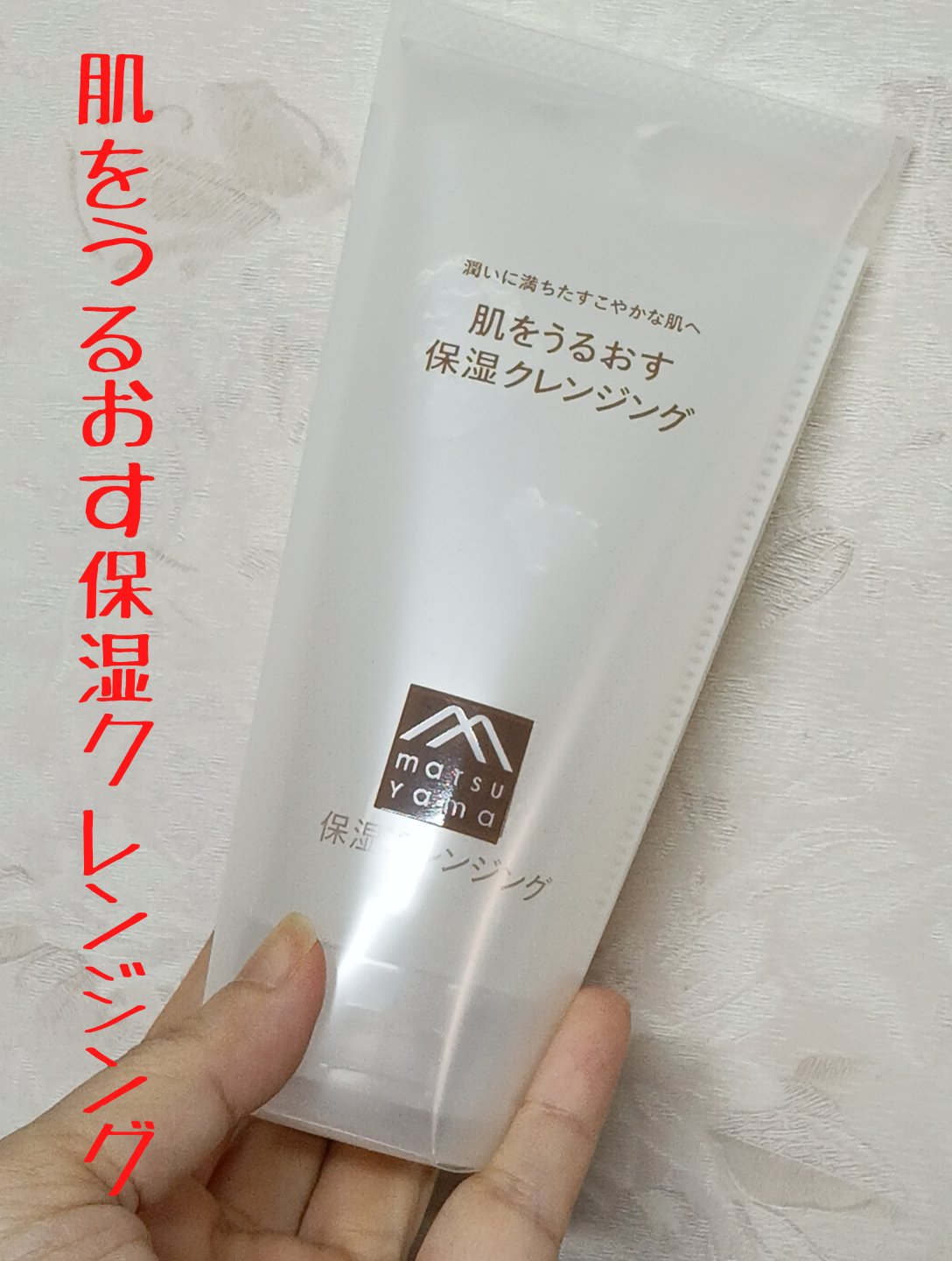 肌をうるおす保湿クレンジング/松山油脂/クレンジングジェルを使ったクチコミ（1枚目）