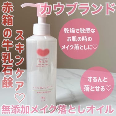 メイク落としオイル 本体 150ml/カウブランド無添加/オイルクレンジングを使ったクチコミ（1枚目）