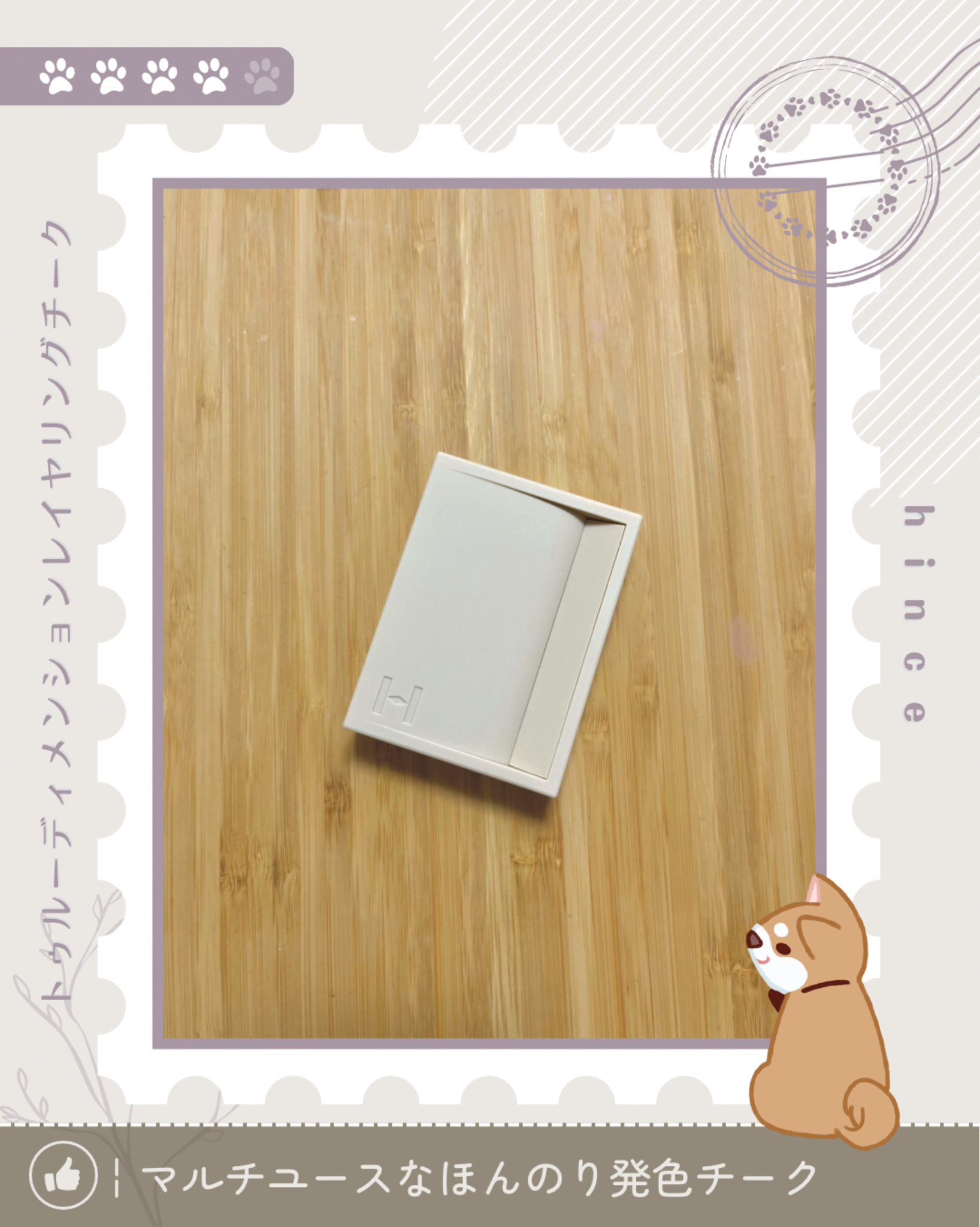 トゥルーディメンションレイヤリングチーク L004 リファインメント/hince/パウダーチークを使ったクチコミ（1枚目）