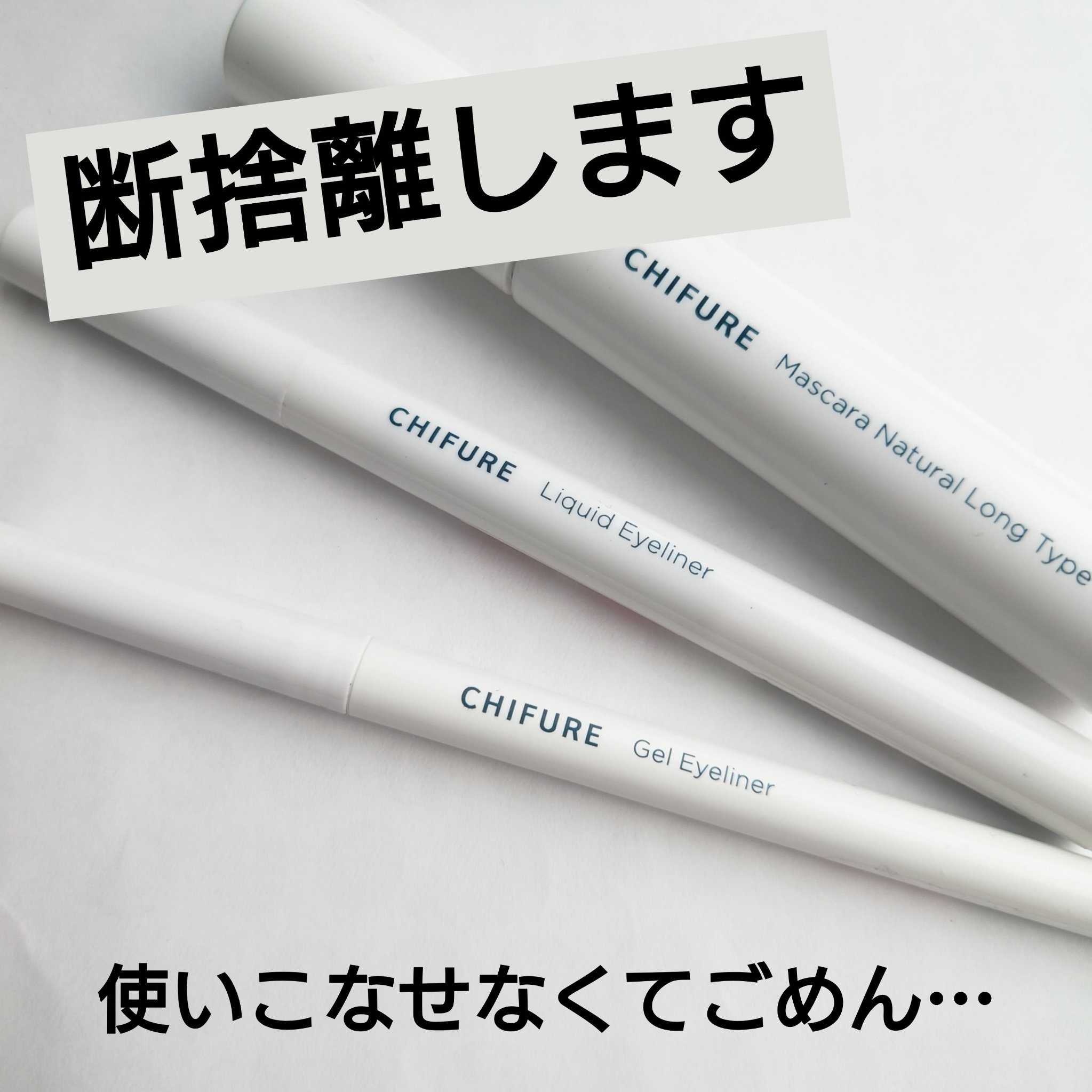 リキッド アイライナー 筆ペンタイプ/ちふれ/リキッドアイライナーを使ったクチコミ（1枚目）