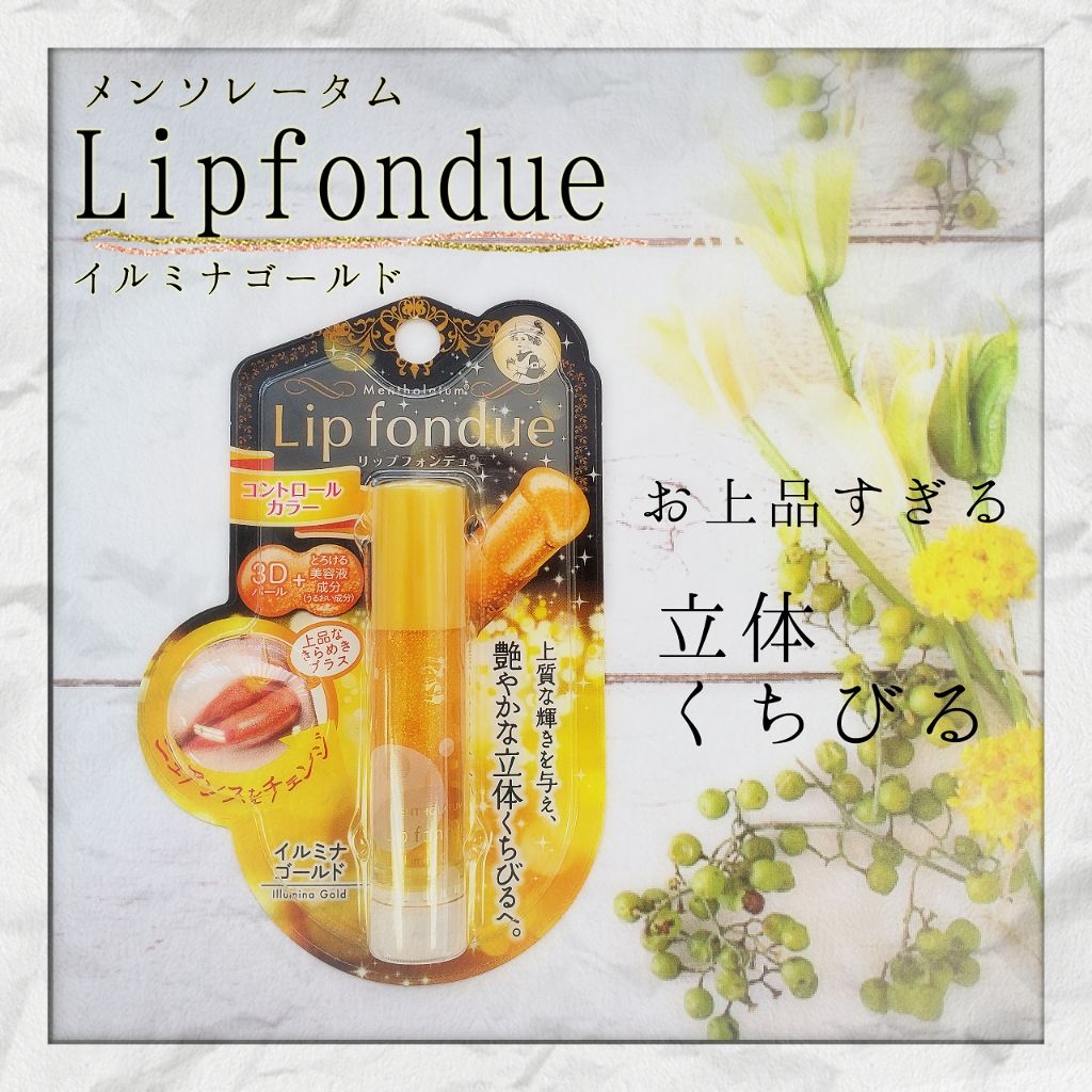 リップフォンデュ/メンソレータム/リップバームを使ったクチコミ(1枚目)
