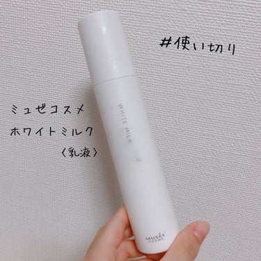 使い切りコスメ　くる on LIPS 「＃使い切りコスメミュゼコスメホワイトミルク〈乳液〉117ml使..」（1枚目）