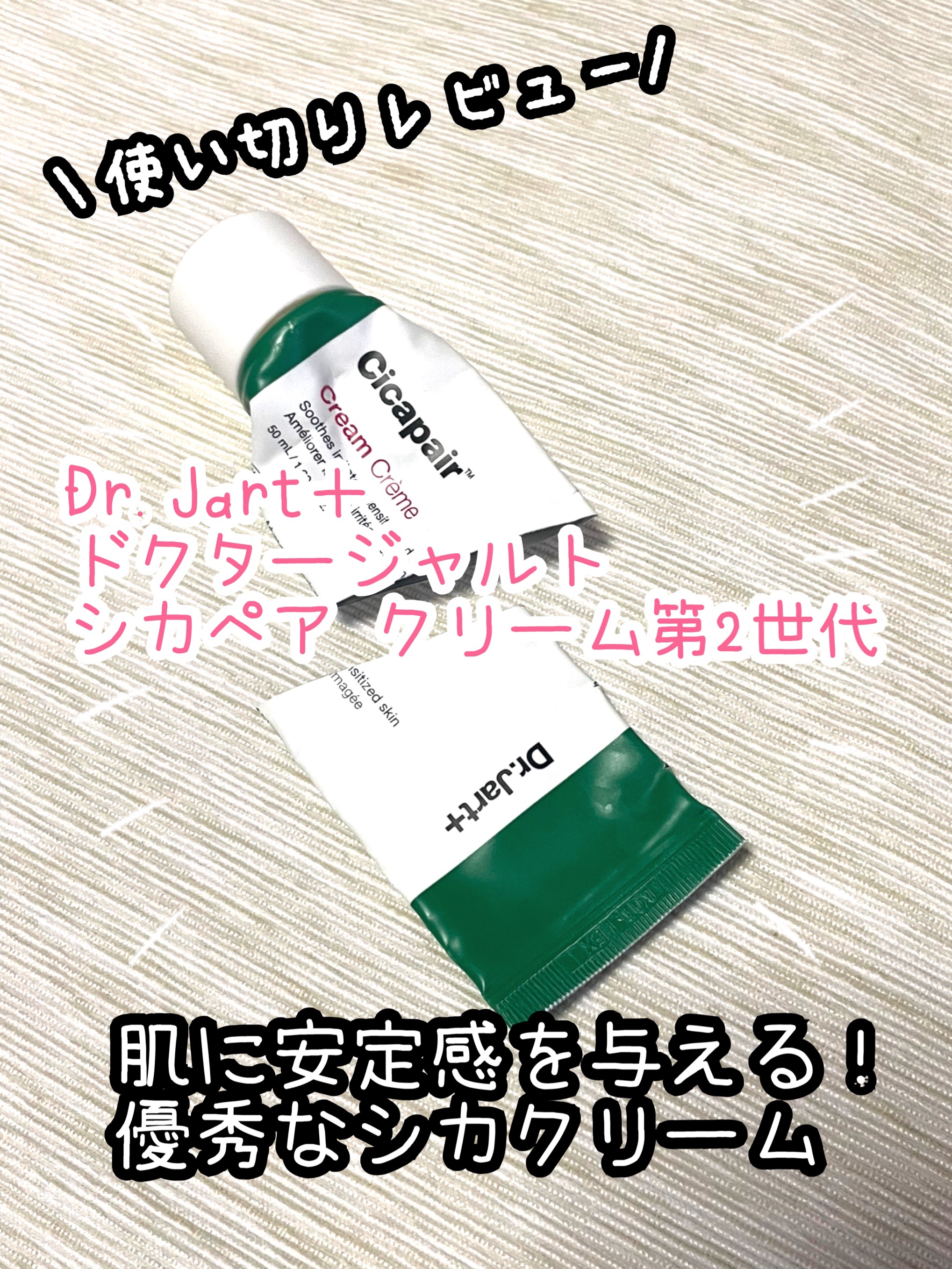 ドクタージャルト シカペア クリーム （第2世代）/Dr.Jart＋/フェイスクリームを使ったクチコミ（1枚目）