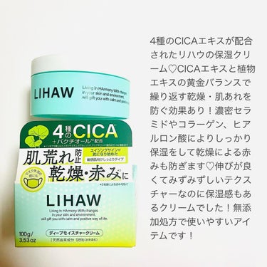 LIHAW
ディープモイスチャークリーム
@lihaw.official 

内容量：100g
価格：¥1,540(税込)

4種のCICAが配合されたLIHAWシリーズ✨こちらは敏感肌の方でも使える保湿クリームです💓

4種のCICAと3種の植物エキスによりキメを整えて肌荒れの予防効果‼️そしてセラミド、コラーゲン、ヒアルロン酸で保湿することで乾燥による赤みを防ぎます👌そしてハリツヤ成分であるバクチオールも配合されています💕

テクスチャーは滑らかでみずみずしいクリーム状✨伸びが良くてしっかり保湿感もあるので使いやすいアイテムでした☺️

無添加処方で敏感肌でも使えるのも嬉しいです🙏

#LIHAW
#リハウ
#ディープモイスチャークリーム

#lihawディープモイスチャークリーム #シカクリーム #cica #cicaクリーム #保湿クリーム #保湿ケア #保湿 #保湿力 #保湿効果 #敏感肌スキンケア #敏感肌 #敏感肌コスメ #敏感肌でも安心 #モイスチャークリーム #セラミド #セラミドクリーム #コラーゲン #バクチオール #無添加処方 #ママ美容 #スキンケアマニア #スキンケア用品 #スキンケア好きさんと繋がりたい #美容好きママ #スキンケアレポ #スキンケアレビュー #肌荒れ改善 #潤い肌の作り方 の画像 その1