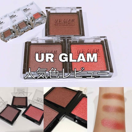 UR GLAM POWDER EYESHADOW/U R GLAM/単色アイシャドウを使ったクチコミ(1枚目)