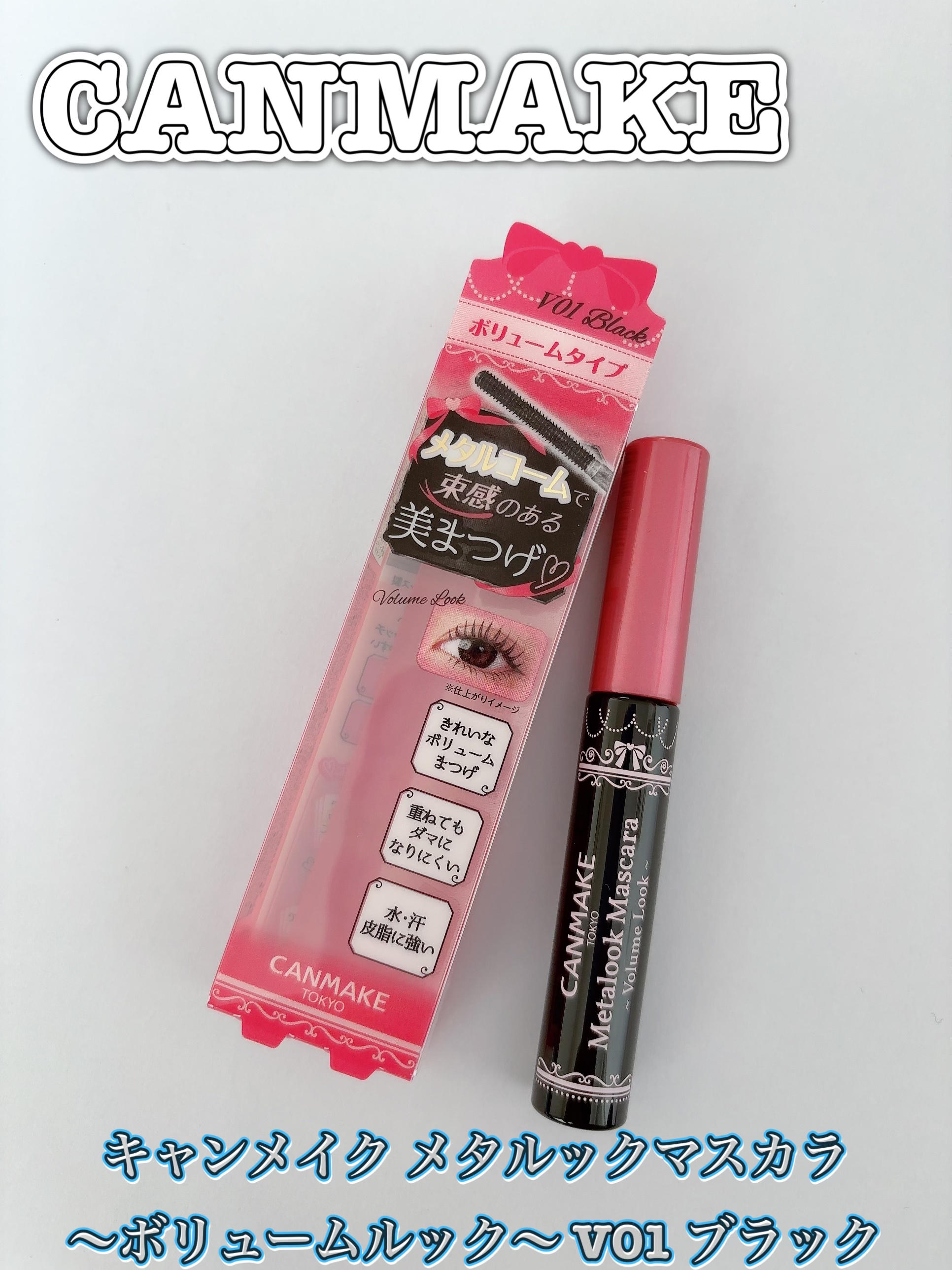 メタルックマスカラ～ボリュームルック～/キャンメイク/マスカラを使ったクチコミ（2枚目）