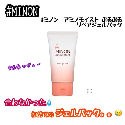 アミノモイスト ぷるぷるリペアジェルパック/ミノン/シートマスク・パックを使ったクチコミ(1枚目)