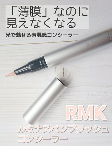 
・RMK
ルミナス ペンブラッシュコンシーラー04

＊「隠す」というより「見えなくなる」。薄膜のテクスチャーで、クマなくすみなどの色ムラを美しくカバー。
まるでライトが当たっているかのような、立体的