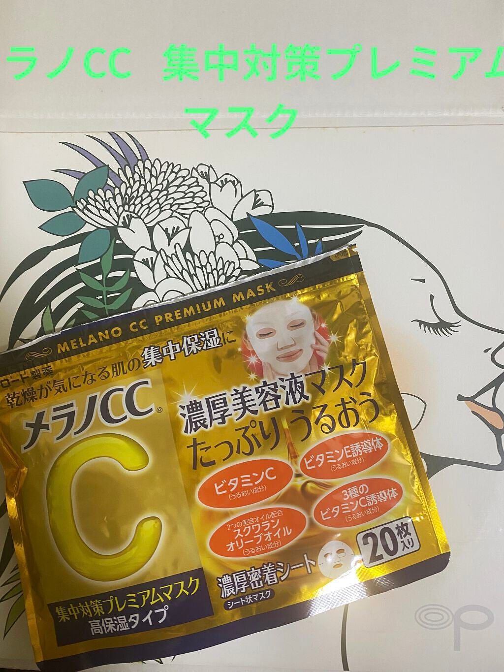 集中対策プレミアムマスクMK 高保湿タイプ/メラノCC/シートマスク・パックを使ったクチコミ(1枚目)