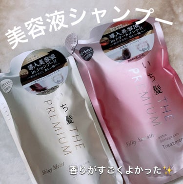 ⭐️気になる!導入美容液入りのヘアケア⭐️
▶︎いち髪
・THE PREMIUM エクストラダメージケア
　シャンプー／トリートメント

✼••┈┈••✼••┈┈••★🧸★••┈┈••✼••┈┈••✼

シャンプー、トリートメントに
導入美容液入りって気になってて、
今使ってるものが終わったので
やっと使えました💦笑

結果‼️
めっちゃいいです✨
香りが好きです！特に、シャンプーの！
つややかな八重桜の香りと書いてありました
甘酸っぱい香りでかわいい女の子の匂いがしますww
みんなから好かれるような爽やかな匂いで
とってもおすすめです♪

ノンシリコンで保湿成分やダメージケアも、
いい成分がたくさん配合されているので
すごくよかったです！
泡立ちも良くて、地肌までしっかり洗えます！

トリートメントはシャンプーよりも
香りが控えめです！
でも、同じく八重桜の
ふんわりと優しい香りで癒されます😊❤️
髪の毛もつるんとまとまるのでお気に入りです！
またリピして使いたいです★彡

#いち髪#THEPREMIUMエクストラダメージケア
#ヘアケア#いい匂い #ノンシリコンシャンプー 
#おうち美容紹介 の画像 その0