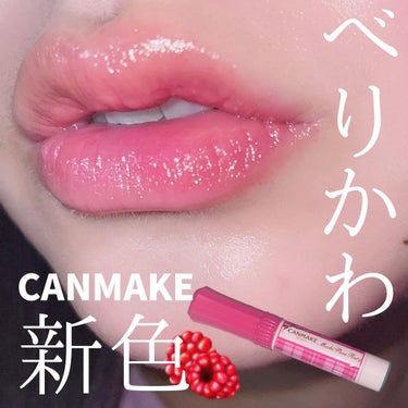 

【新色べりかわすぎる】
待望のブルベ夏向けカラー☺️🙏🏻

CANMAKE様からのご提供いただきました🌸

◻️CANMAKE
▫️むちぷるティント
▫️06 ラズベリーチーズケーキ

.｡.:✽・