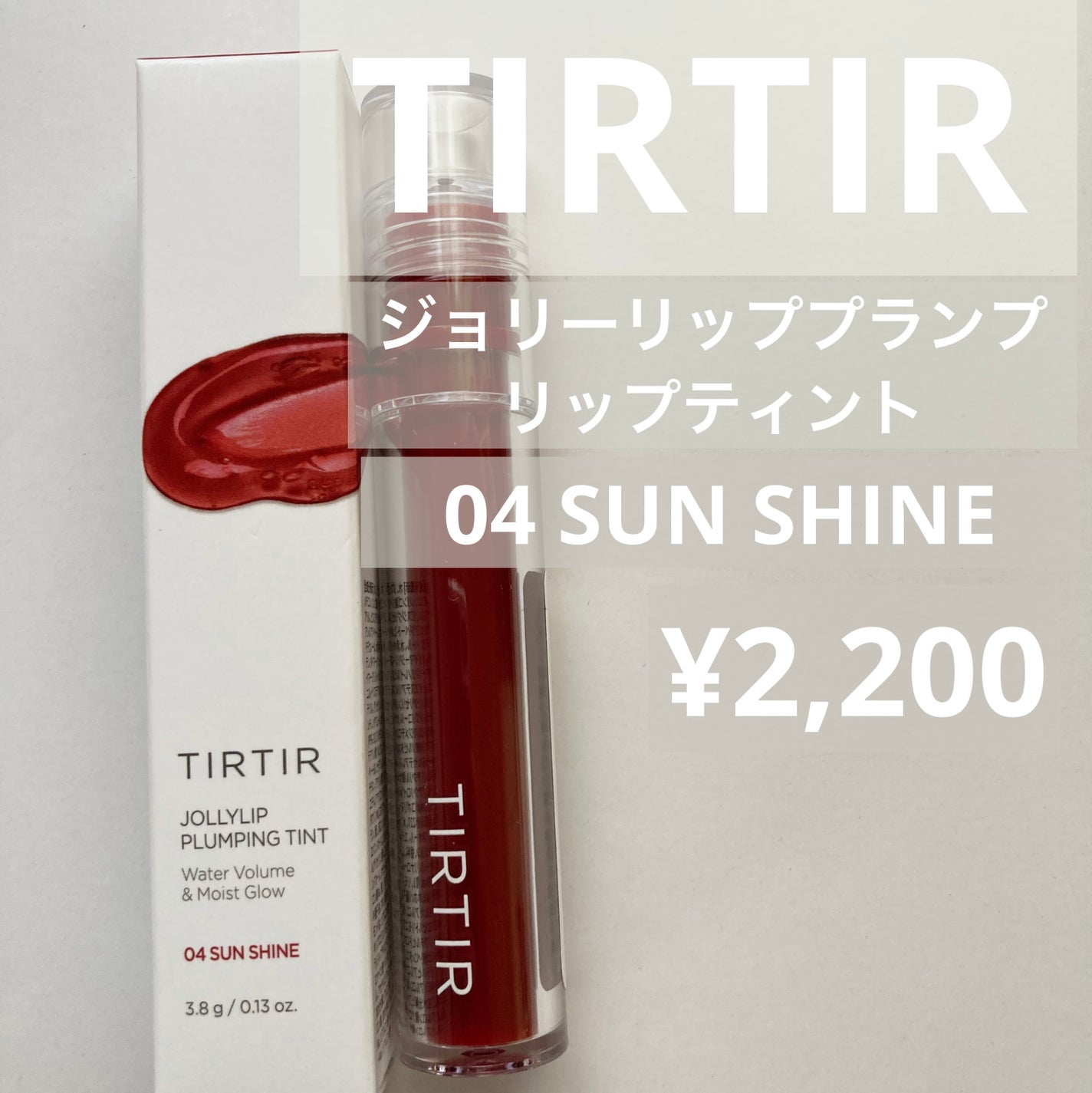 ジョリーリッププランプリップティント/TIRTIR(ティルティル)/リップティントを使ったクチコミ(1枚目)