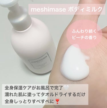 meshimase ボディミルクのクチコミ「meshimase
全身すべすべちゅるん肌
濡れた肌に使えるボディミルク


お風呂から出る直.....」（2枚目）