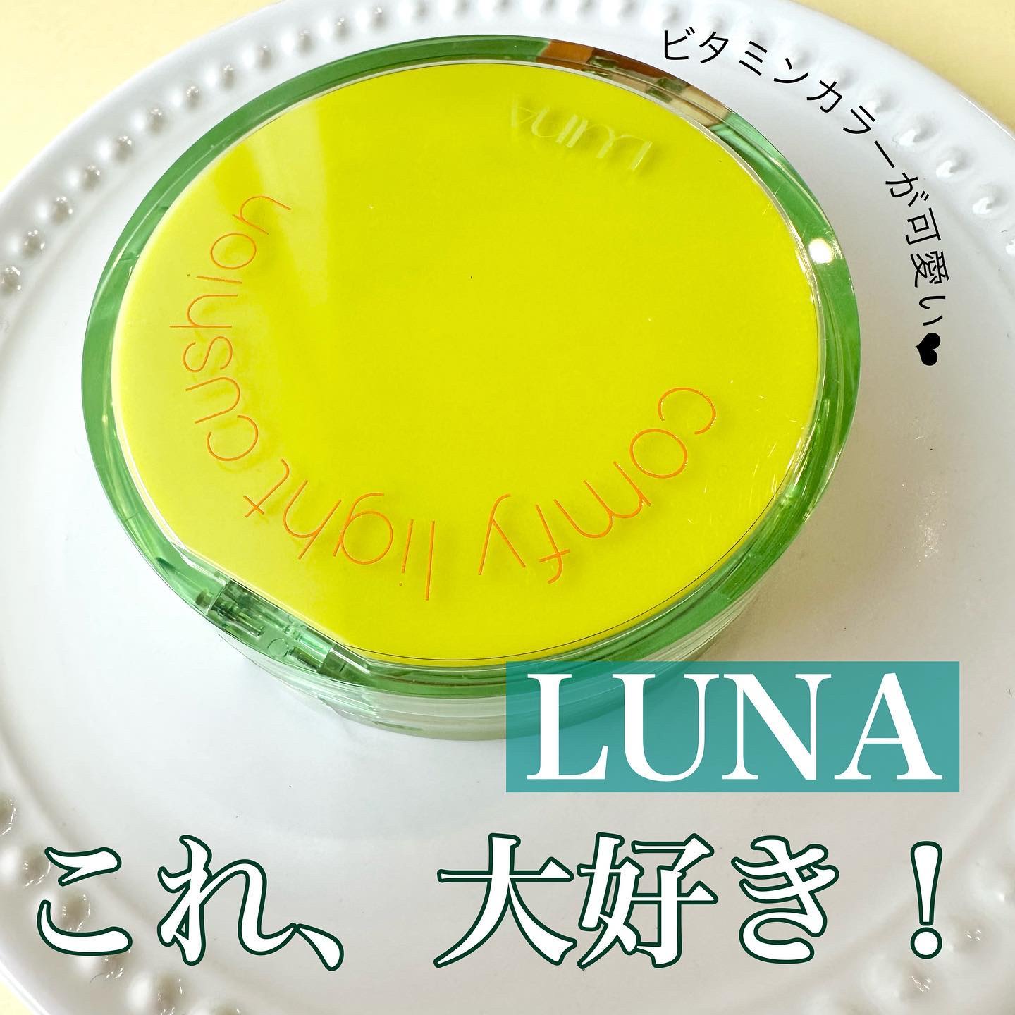 コンフィーライトクッション/LUNA/クッションファンデーションを使ったクチコミ（1枚目）