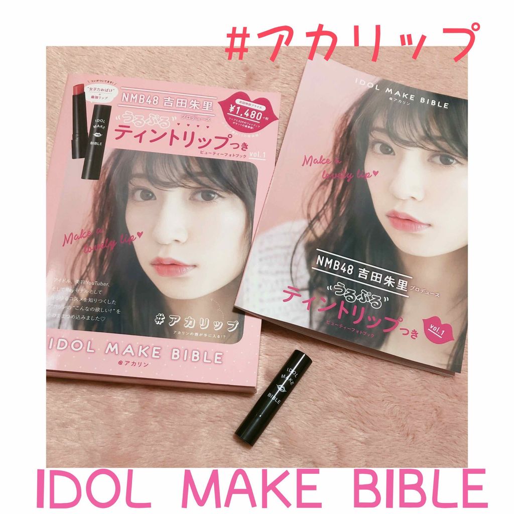 NMB48 吉田朱里 プロデュース うるぷるティントリップ(アカリップ)つきIDOL MAKE BIBLE@アカリン/主婦の友社/書籍を使ったクチコミ(1枚目)