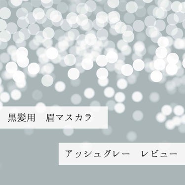 カラーリングアイブロウ/ヘビーローテーション/眉マスカラを使ったクチコミ（1枚目）