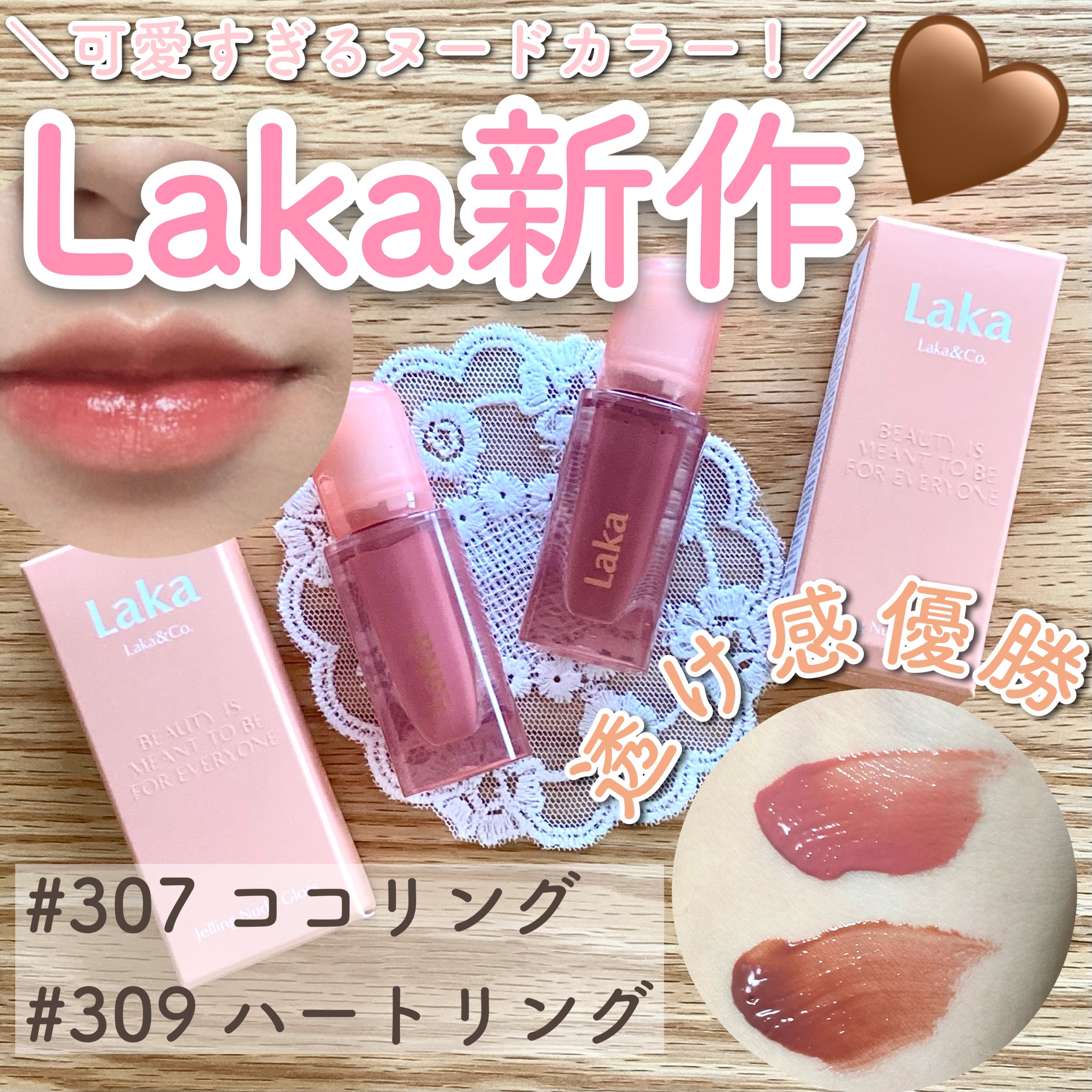 Lakaの新作！使いやすいヌードカラー♡
Laka/ジェリーイングヌードグロス/307 ココリング/309ハートリング




Laka様から頂いためちゃかわなリップの紹介です‪🫶🏻‎



実は初めて使いました！ずっと使ってみたかった