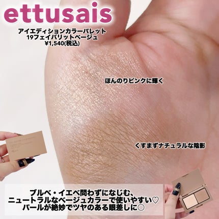 エテュセ アイエディション(カラーパレット)/ettusais/アイシャドウパレットを使ったクチコミ(2枚目)