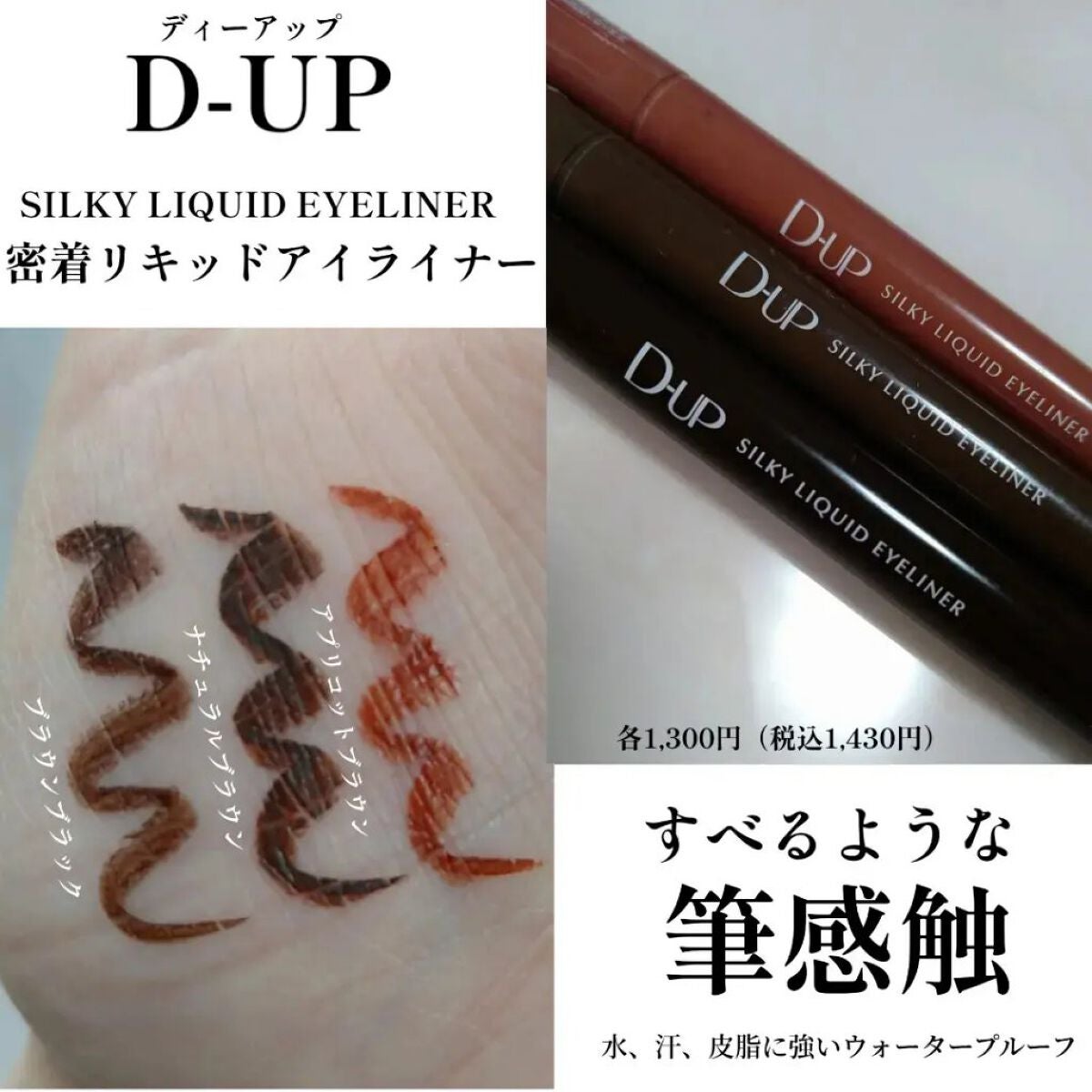 シルキーリキッドアイライナーWP/D-UP/リキッドアイライナーを使ったクチコミ(1枚目)