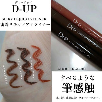 シルキーリキッドアイライナーWP/D-UP/リキッドアイライナーを使ったクチコミ(1枚目)