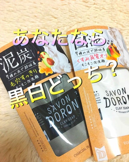 コスメテックスローランド サボンドロンリッチホイップソープのクチコミ「サロンドロン リッチホイップソープ
✔︎チャコールイン クレイソープ
✔︎リッチホワイト .....」(1枚目)