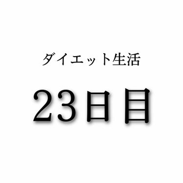 ダイエット生活23日目



今日も寝てました。293歩でした。


----------------------------------
食事について


朝ごはん
寝てました


昼ごはん
母が買っ