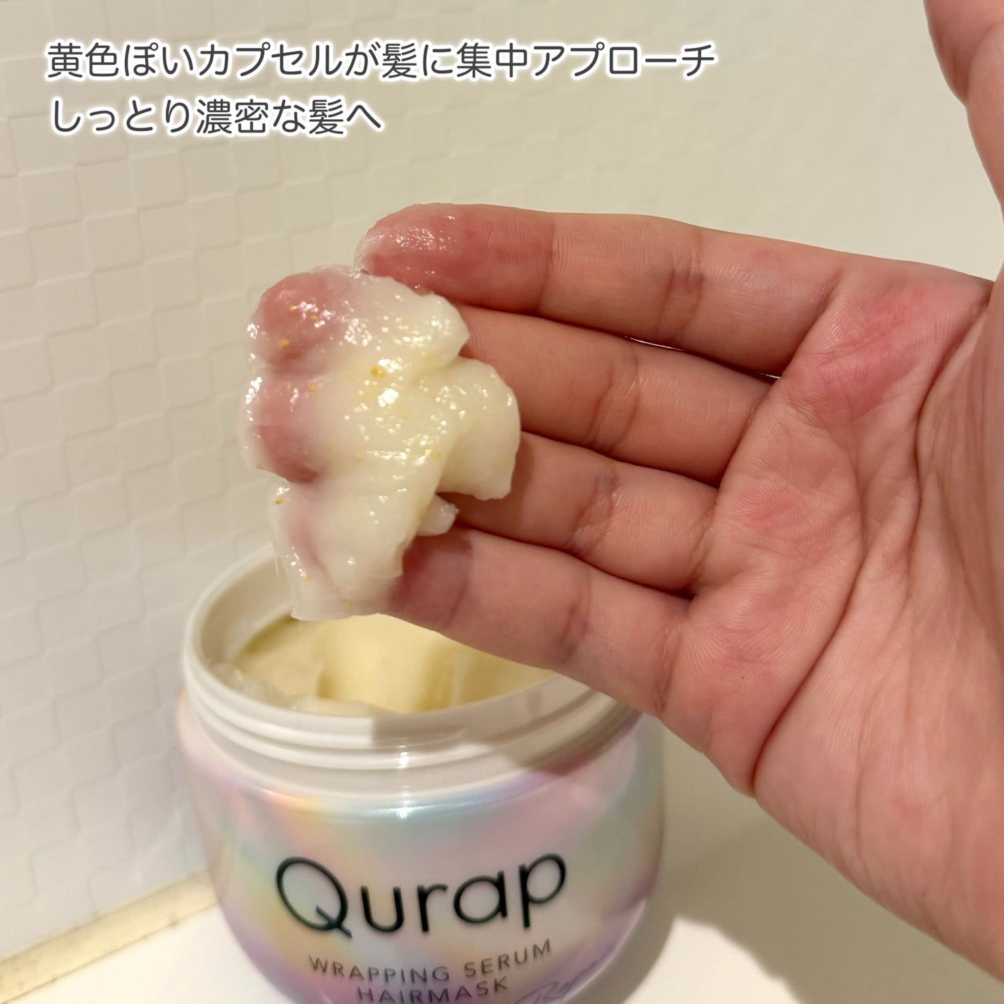 ラッピングセラムヘアマスク/Qurap/洗い流すヘアトリートメントを使ったクチコミ(3枚目)