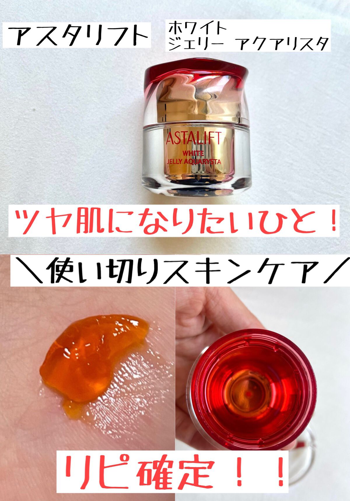 アスタリフト ホワイト ジェリー アクアリスタ/アスタリフト/美容液を使ったクチコミ(1枚目)