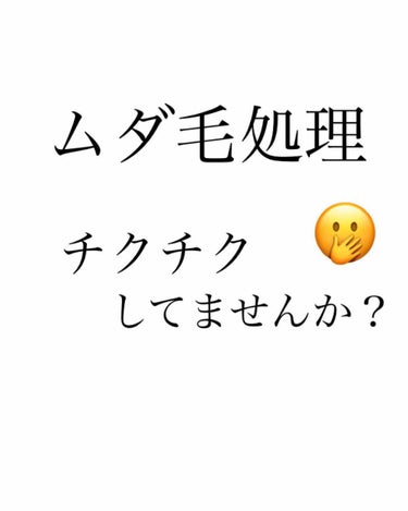 ※3枚目に無防備な毛の写真あります⚠️


こんにちわ~~🙉💘

みなさん風邪引いてませんか？
私は喉が痛くて死んでおります(((


今日紹介するものはですね、、

      ムダ毛処理についてなん