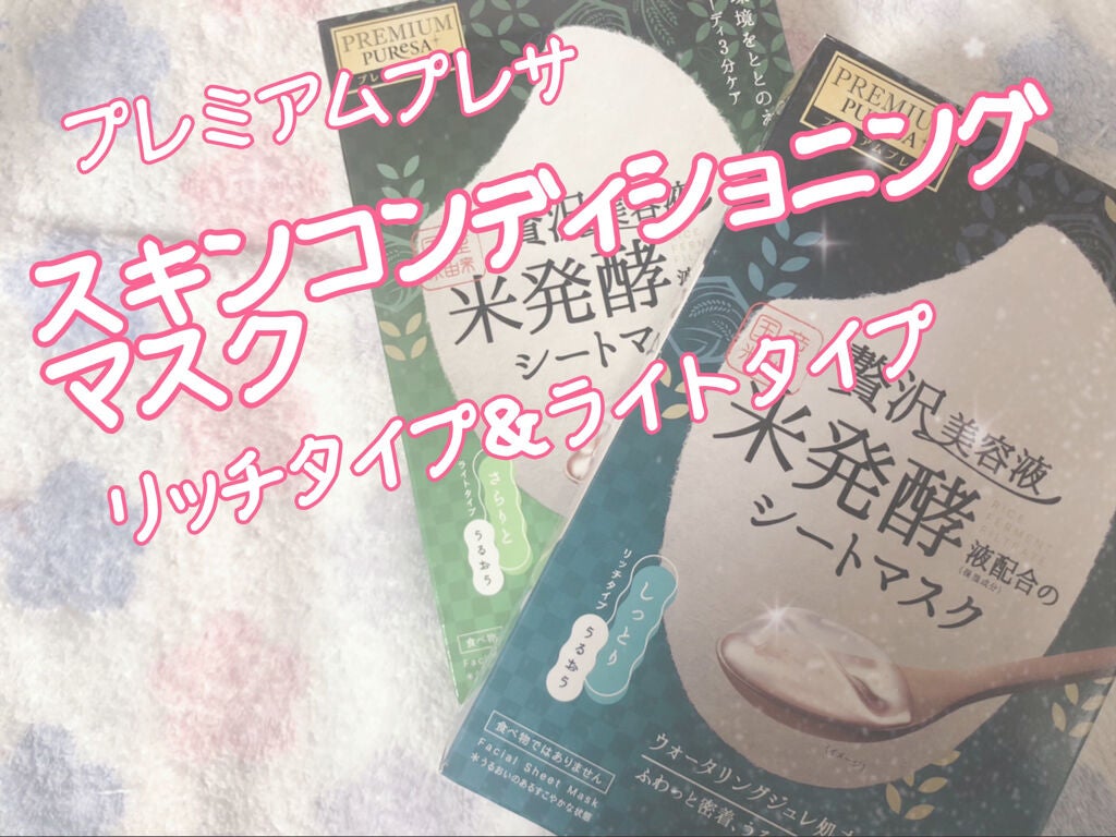 スキンコンディショニングマスク ライトタイプ/プレミアムプレサ/シートマスク・パックを使ったクチコミ(1枚目)