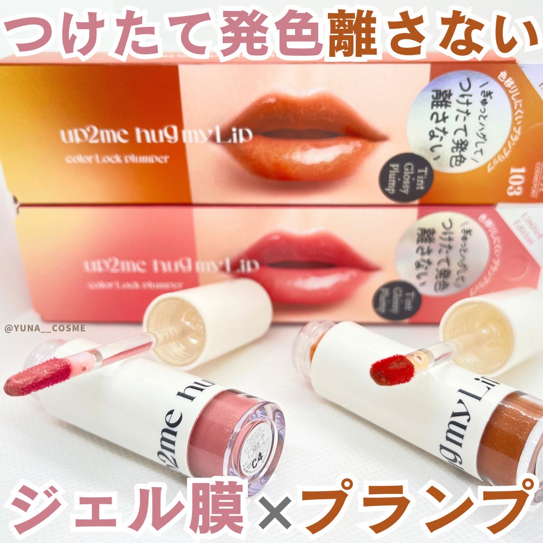 アップトゥーミー ハグマイリップ カラーロックプランパー/up2me/リッププランパーを使ったクチコミ(1枚目)