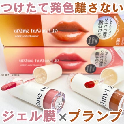 アップトゥーミー ハグマイリップ カラーロックプランパー/up2me/リッププランパーを使ったクチコミ(1枚目)