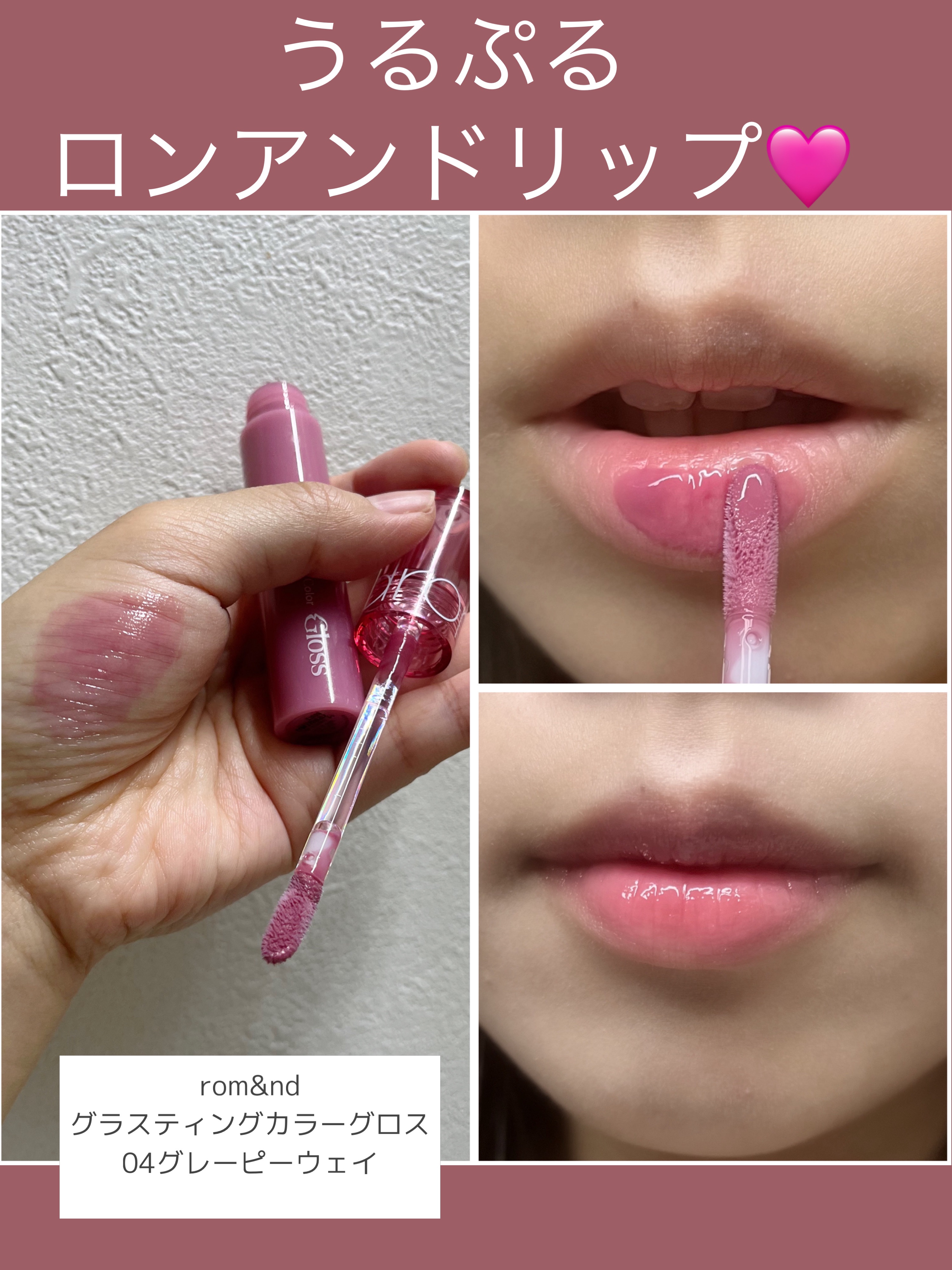 ピンク系リップグロス クリスタルキャップ グラスティングカラーグロス｜rom&ndの口コミ - rom&nd グラスティング
