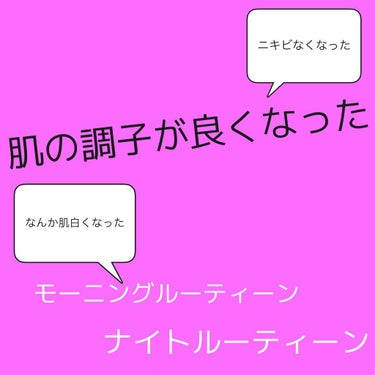 高校2年 女子です

【モーニングルーティーン】

~洗顔~
①ちふれ ウォッシャブル コールドクリーム
②ビオレ おうちdeエステ洗顔ジェル  緑の方

~スキンケア~
①ネイチャーコンク 角質ふきと