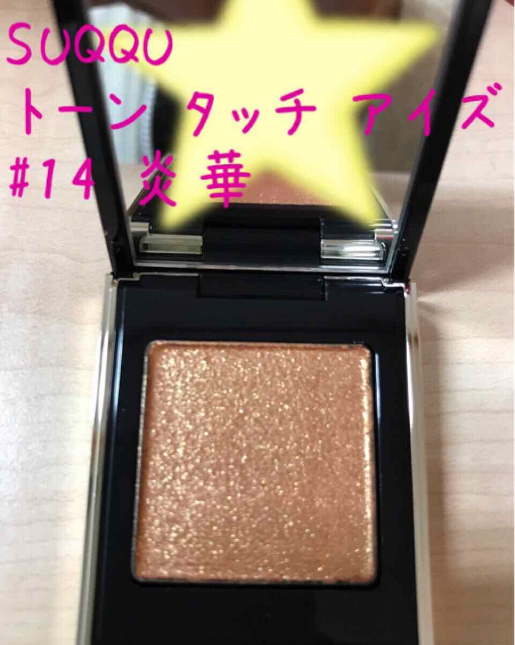 トーン タッチ アイズ/SUQQU/単色アイシャドウを使ったクチコミ(1枚目)