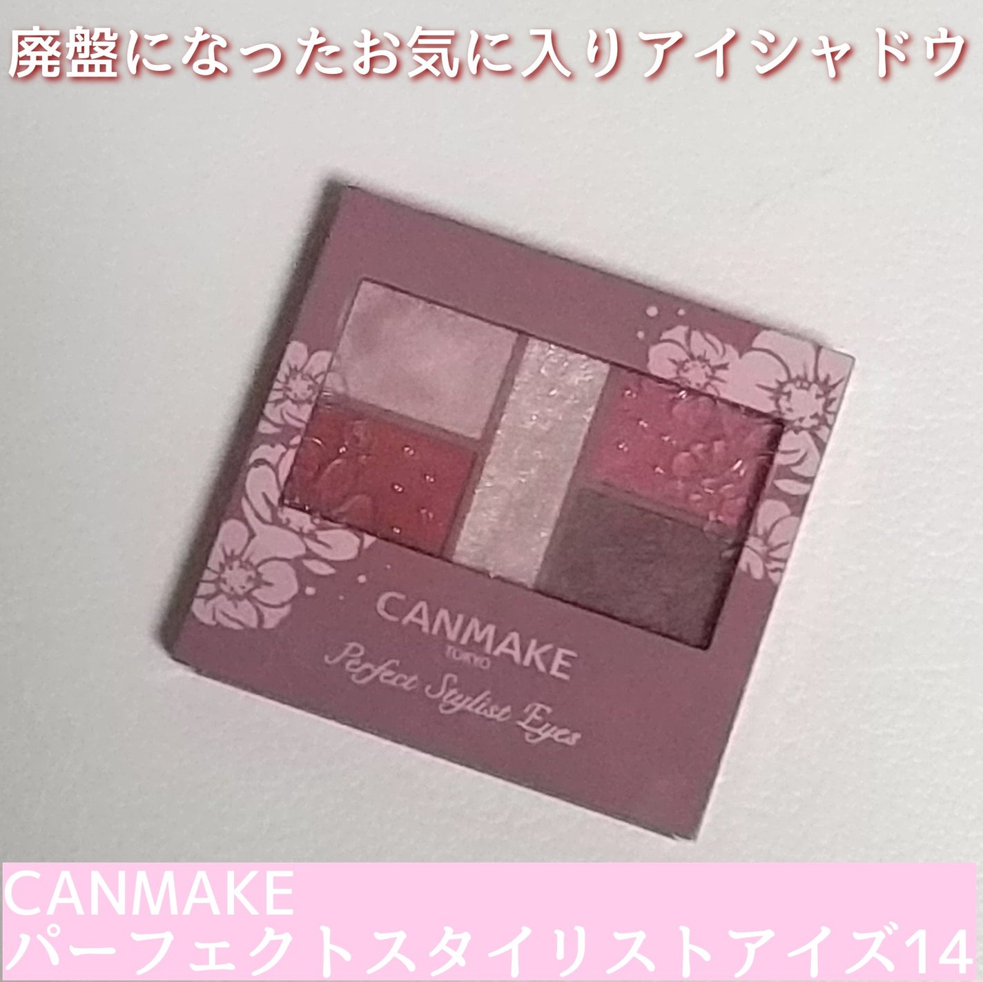 パーフェクトスタイリストアイズ/キャンメイク/アイシャドウパレットを使ったクチコミ(1枚目)