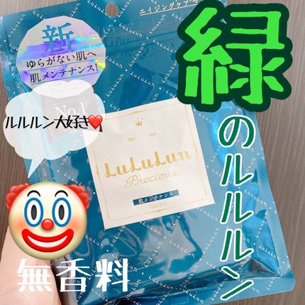 ルルルンプレシャス GREEN(バランス)【旧】/ルルルン/シートマスク・パックを使ったクチコミ(1枚目)