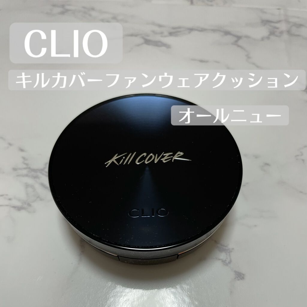 キル カバー ファンウェア クッション オールニュー/CLIO/クッションファンデーションを使ったクチコミ（1枚目）