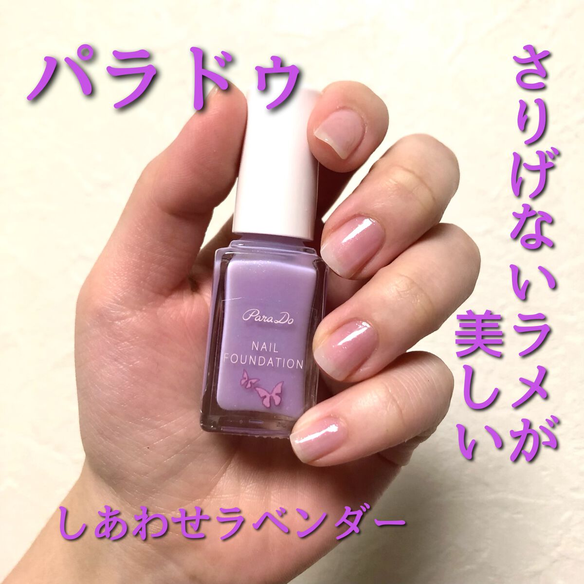 ネイルファンデーション/パラドゥ/マニキュアを使ったクチコミ（1枚目）