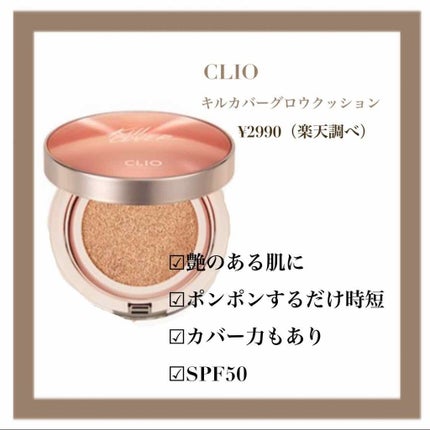キル カバー グロウ クッション/CLIO/クッションファンデーションを使ったクチコミ(1枚目)