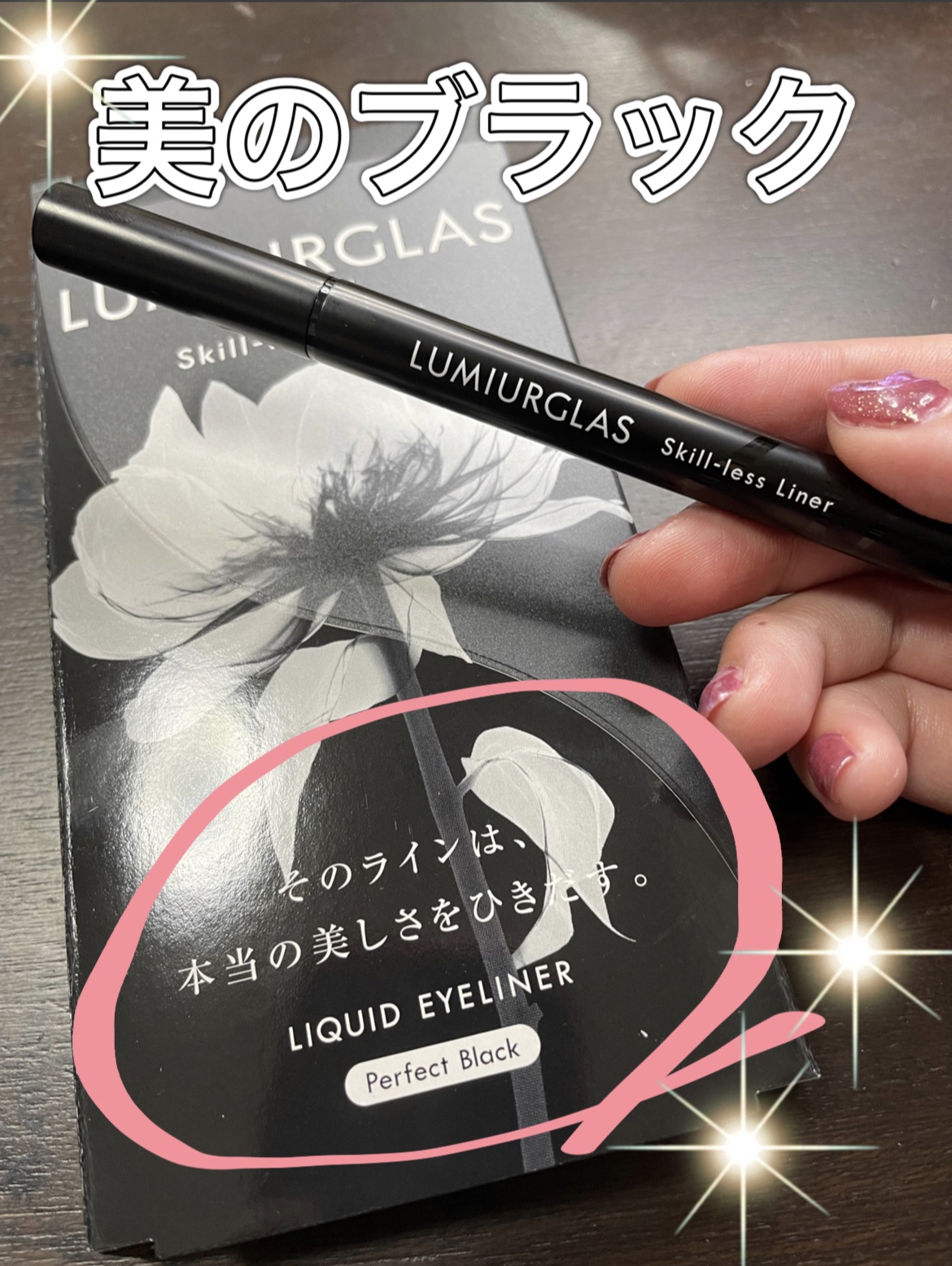 スキルレスライナー/LUMIURGLAS/リキッドアイライナーを使ったクチコミ（1枚目）