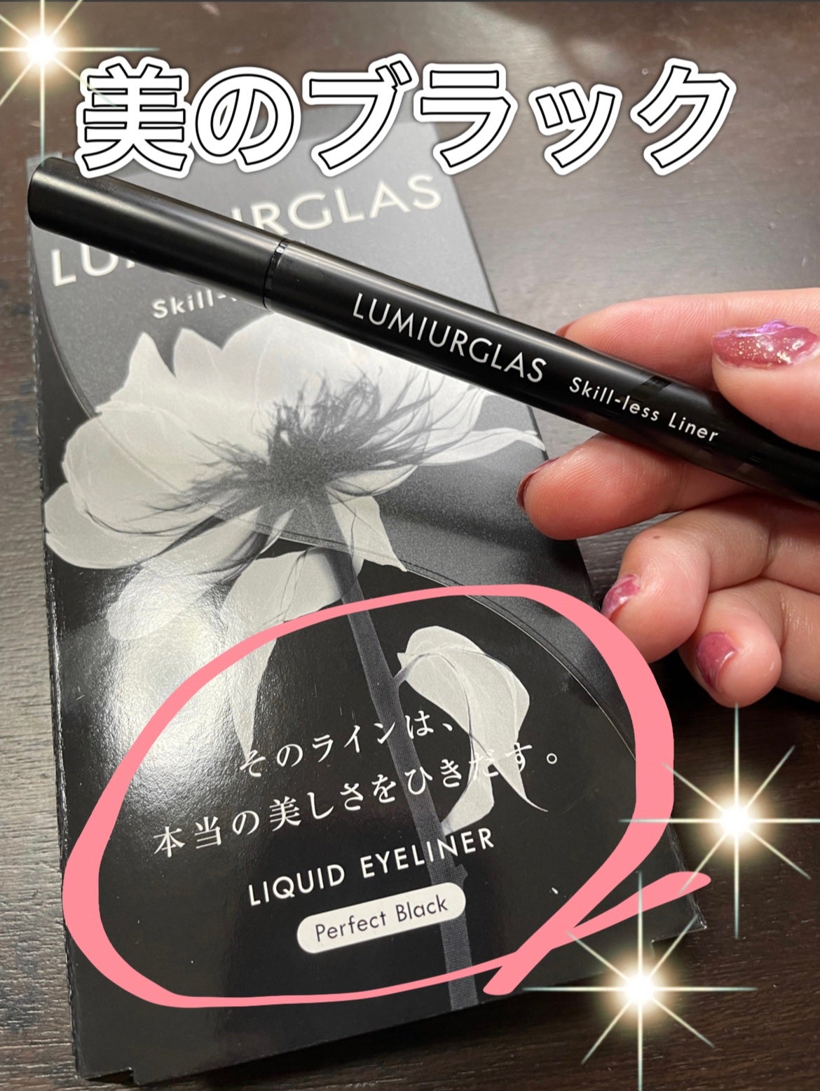 スキルレスライナー/LUMIURGLAS/リキッドアイライナーを使ったクチコミ(1枚目)