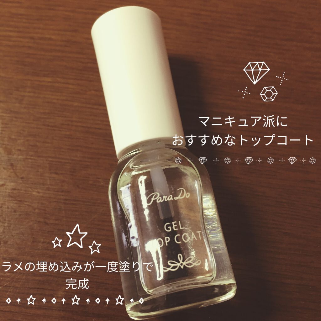 ジェルトップコート/パラドゥ/ジェルネイルを使ったクチコミ（1枚目）