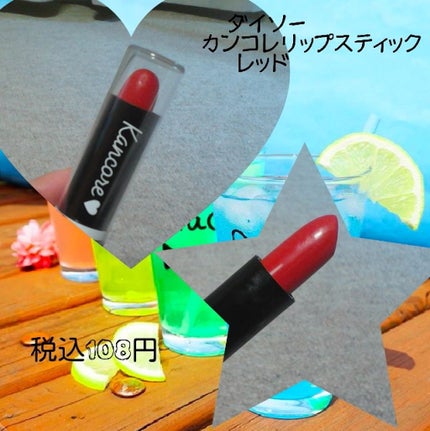 カンコレ リップスティック/DAISO/口紅を使ったクチコミ(2枚目)