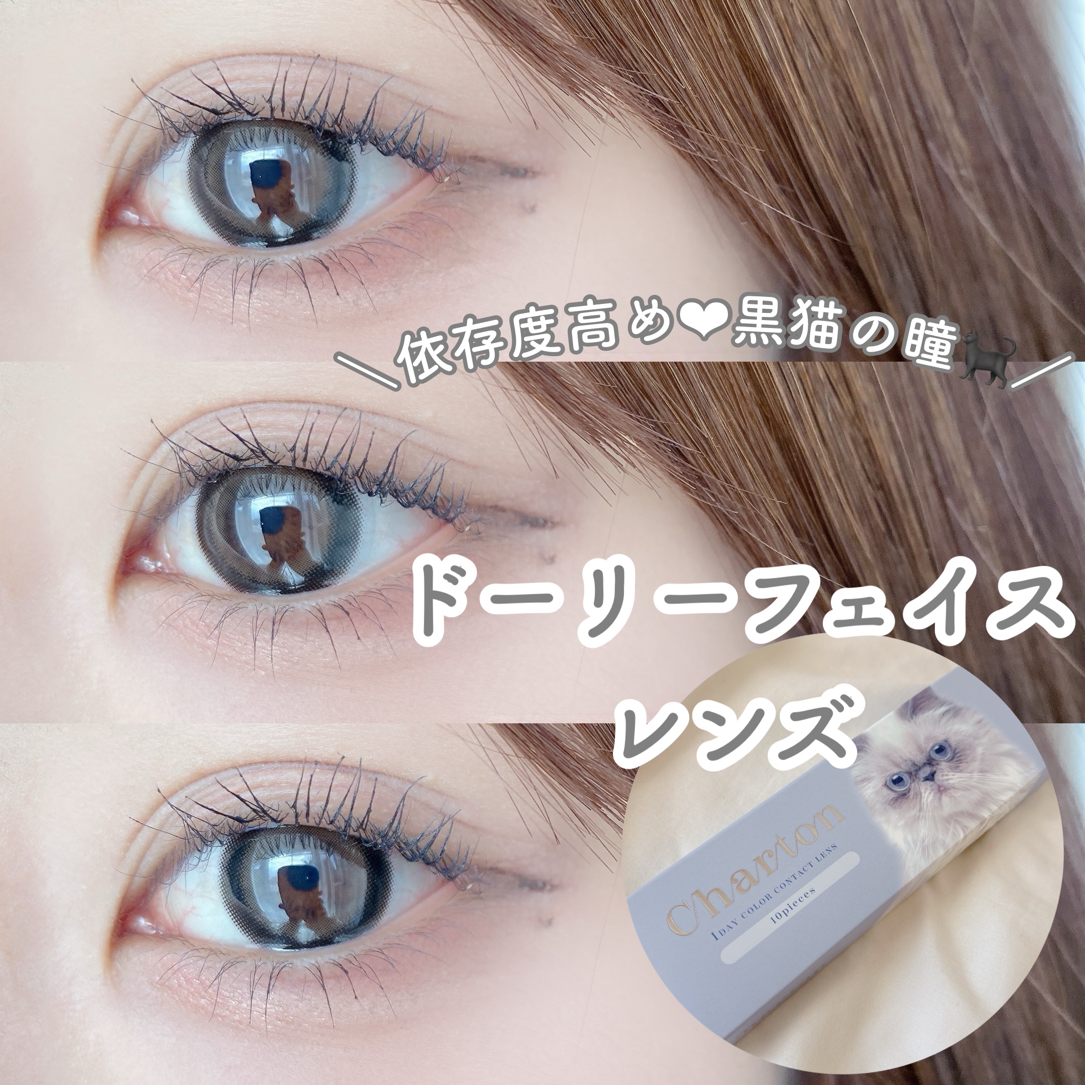 ＼きゅるんと可愛い❤︎黒猫の瞳カラコン🐈‍⬛／

Charton　チュロクレープ

中毒性のある太フチとミルクグレージュの可愛すぎるきゅるんとレンズ。

ドーリーフェイスになりたい方はぜひチェックしてほしいカラコンです♡

黒系のレンズで