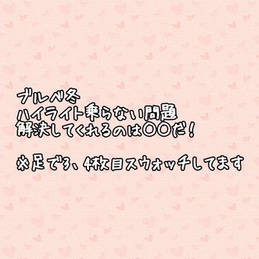 【足でスウォッチ注意】
アトピーで手、腕、乾燥肌で顔が使いものにならないため3、4枚目、足でスウォッチしてます。
商品画像は2枚目です。

どうも、乾燥肌ゆえにツヤ肌に憧れるのにハイライトが行方不明にな