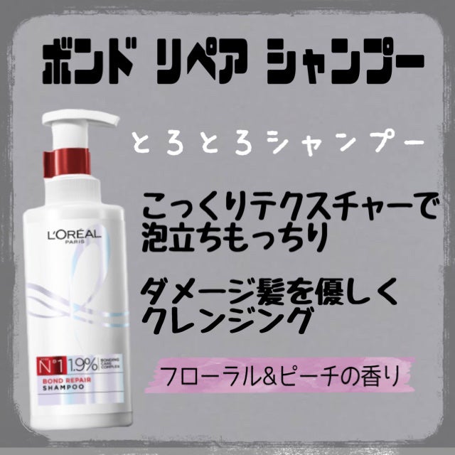 ロレアル パリ ボンド リペア シャンプー/コンディショナー/ロレアル パリ/市販シャンプーを使ったクチコミ(4枚目)
