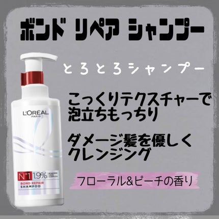 ロレアル パリ ボンド リペア シャンプー/コンディショナー/ロレアル パリ/市販シャンプーを使ったクチコミ(4枚目)