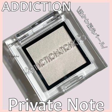 アディクション ザ アイシャドウ パール 032P Private Note/ADDICTION/シングルアイシャドウを使ったクチコミ（1枚目）